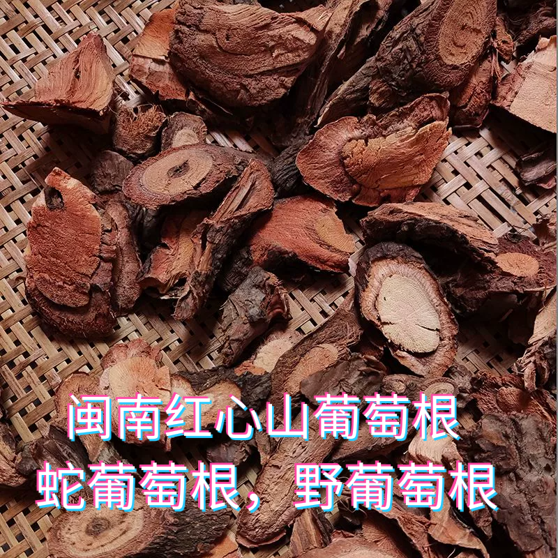 闽南红心山葡萄根蛇葡萄根纯根野葡萄根金刚散见肿消千斤藤刺葡萄