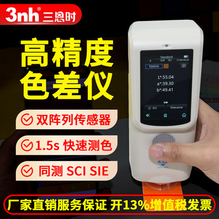 3nh高精度色差仪CR8油漆涂料色差检测仪五金塑料纺织分光测色仪