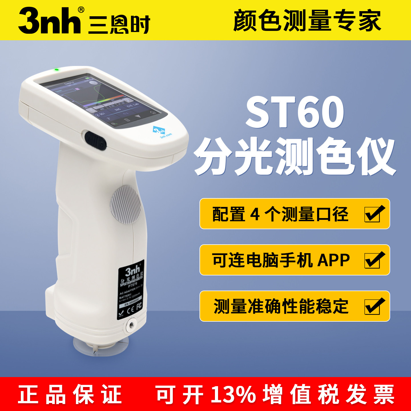 3nh分光测色仪ST60涂料五金塑胶车漆色差配色软件高精度色差仪
