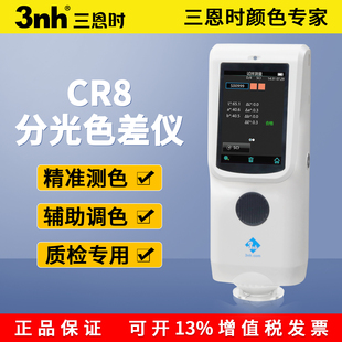 3nh高精度CR8分光色差仪五金塑料喷漆涂层色差检测仪CR9测色仪