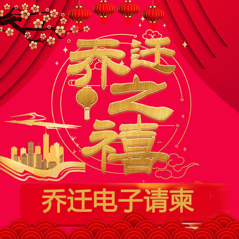 乔迁之喜微信电子请柬 新居落成喜庆手机版本创意请帖邀请函制作