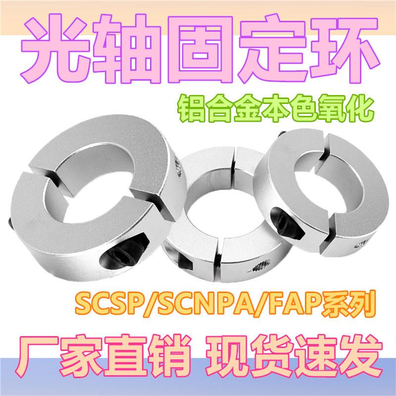 固定环分离型光轴固定环主轴夹紧环轴承限位环定位器含螺丝SCSP型