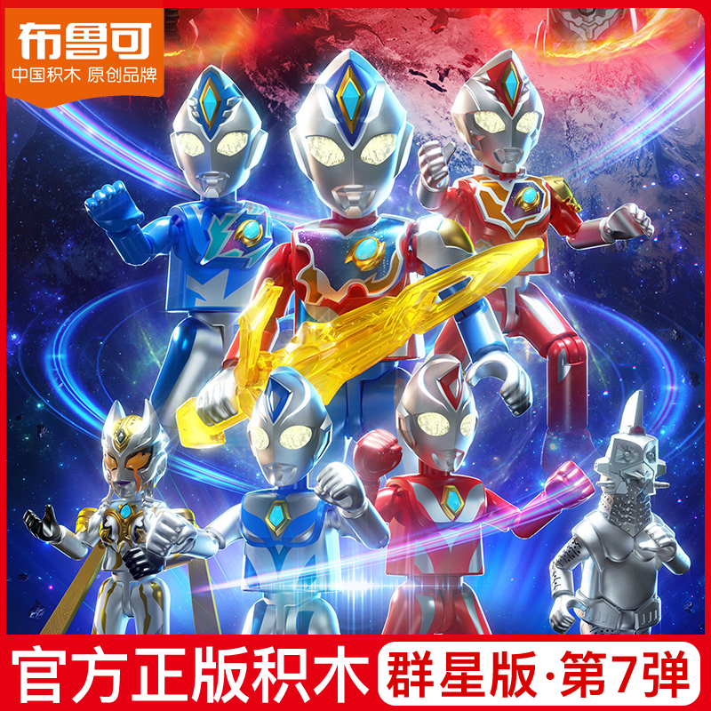 布鲁可积木奥特曼群星版