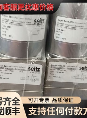议价seitz电磁阀线圈118.100.024N2A27 阀体1可维修