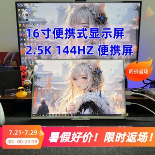 16寸便携显示器2K144HZ高刷支持电脑扩展XSS/PS5/PS4/Switch投屏