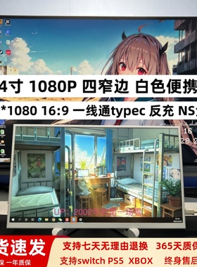 便携显示器IPS 15.6寸14寸switch/PS5/XBOX扩展屏 笔记本电脑副屏