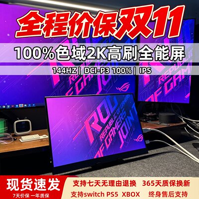 便携显示器ROG同款面板2K高刷