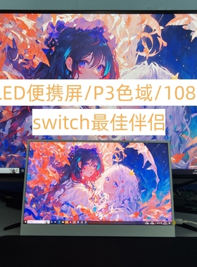 QLED便携显示器13.3寸1080P显示器switch外接屏电脑副屏竖屏白色