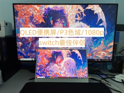 QLED便携屏switch屏P3色域