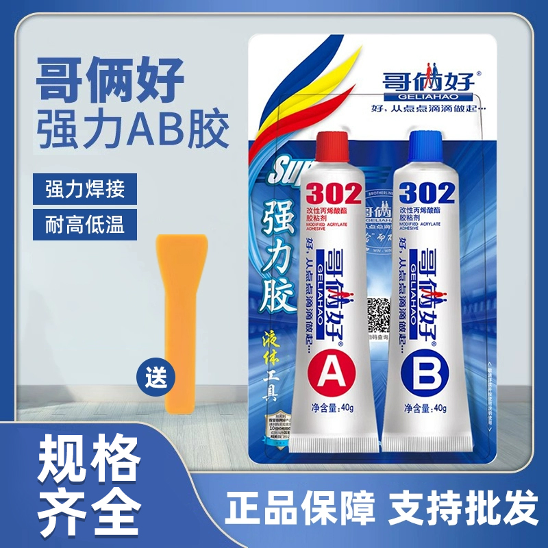 正品包邮哥俩好ab胶80g302胶粘塑料金属铝铁玻璃快干强力手工胶水