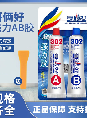 正品包邮哥俩好ab胶80g302胶粘塑料金属铝铁玻璃快干强力手工胶水