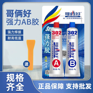 正品包邮哥俩好ab胶80g302胶粘塑料金属铝铁玻璃快干强力手工胶水