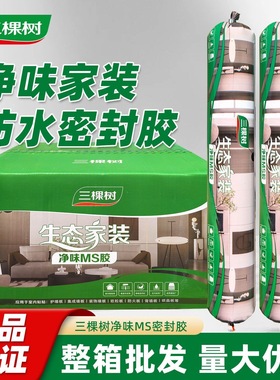 三棵树MS胶改性硅烷密封胶家装工程环保结构胶室内净味安装密封胶