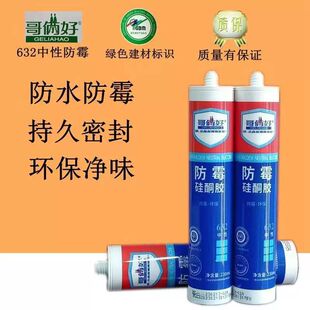 哥俩好632防霉硅酮中性厨房透明玻璃胶防水密封胶马桶厨卫环保
