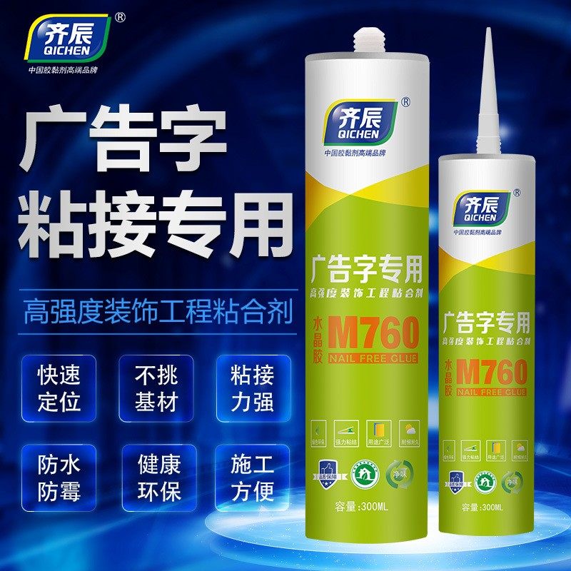 齐辰广告字专用胶m760水晶亚克力