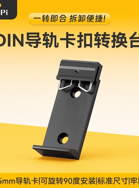 [DIN卡扣B]DIN卡扣C51卡子转换器灵派转换器采集卡专用