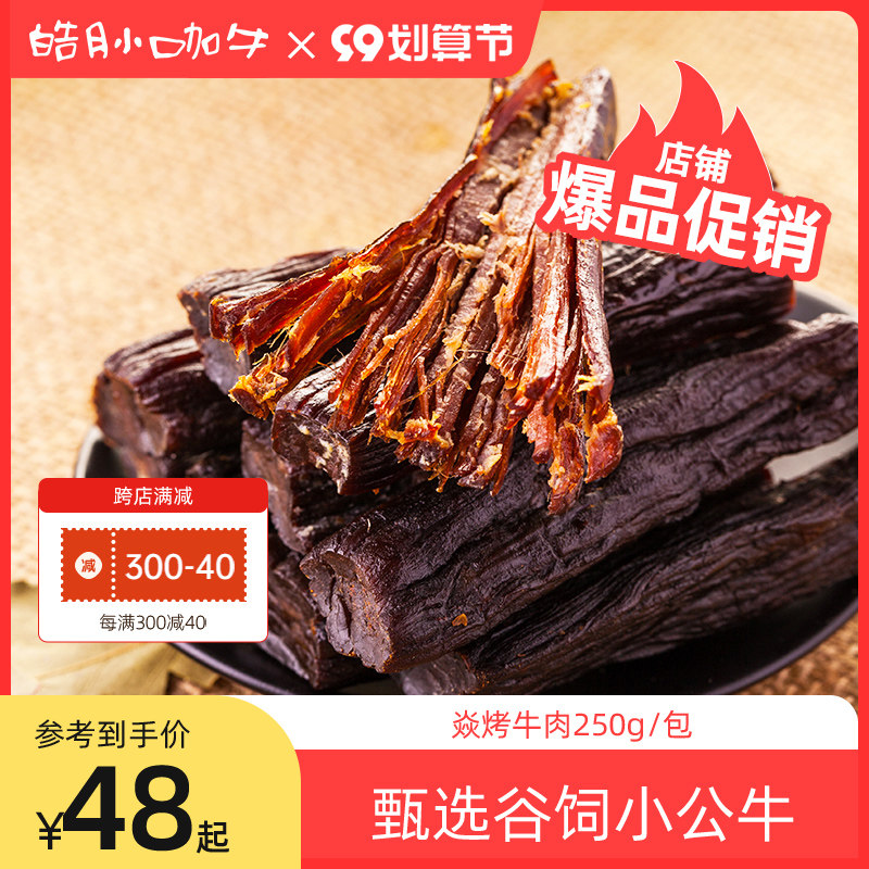 小咖牛焱烤牛肉原味香辣味250g手撕休闲零食正宗品牌五成干烤牛肉