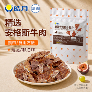 皓月解馋安格斯 牛脆片 原切薄片 牛肉小脆片 即食休闲食品旗舰店