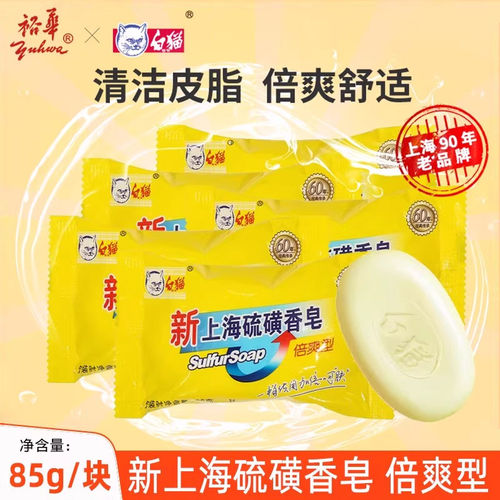 裕华白猫硫磺香皂清洁洗脸洗澡