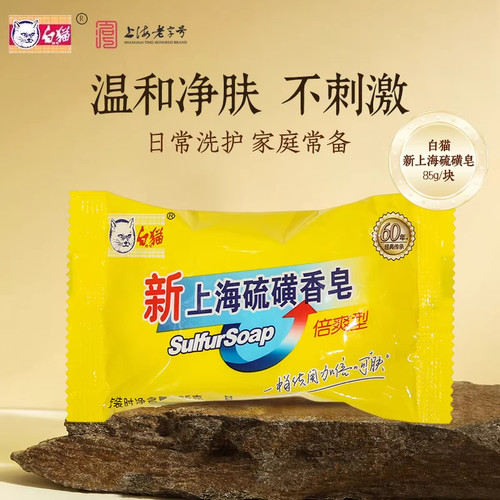 裕华白猫硫磺香皂清洁洗手洗脸