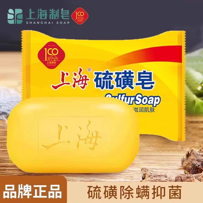 上海硫磺皂85g洗澡上海洗手洗脸