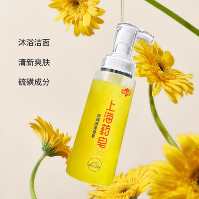 液体硫磺液体香皂上海药皂