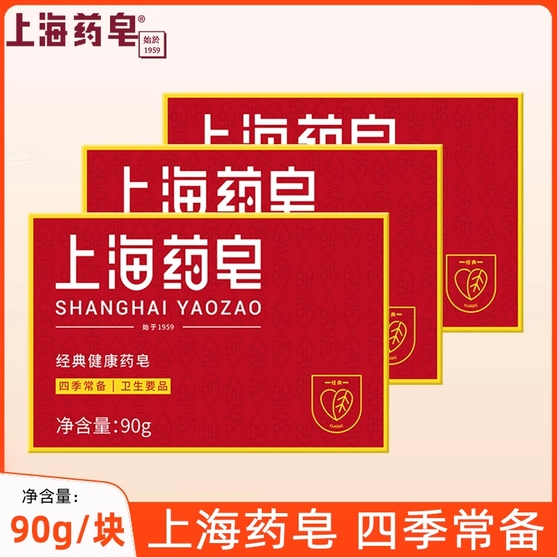 上海药皂90gX3块洗澡清洁沐浴香皂洗手洗脚肥皂经典国货官方正品