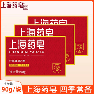 上海药皂90gX3块洗澡清洁沐浴香皂洗手洗脚肥皂经典 国货官方正品