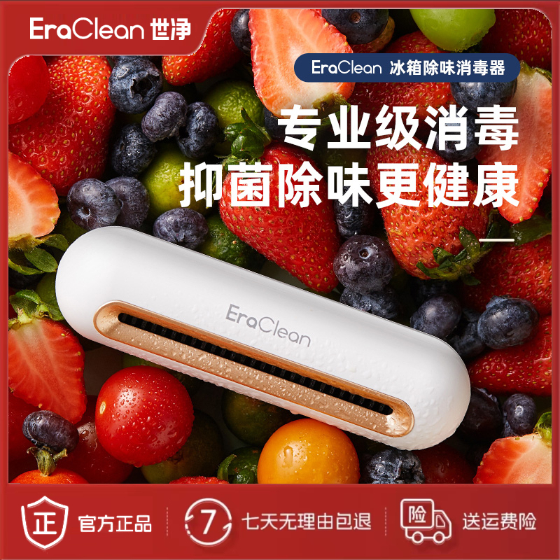 EraClean世净冰箱除味神器消毒杀菌除味剂保鲜除臭去味器净化卫士