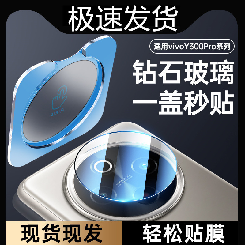 适用vivoy300pro镜头膜秒贴定位神器y300后置摄像头vivo镜头贴