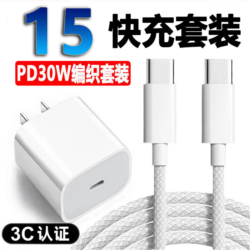 原厂适用苹果15充电器套装pd30W充电头快充头iPhone15编织数据线