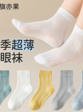 儿童袜子夏季薄款男童白色纯棉网眼袜女童纯色宝宝夏天中筒袜子薄