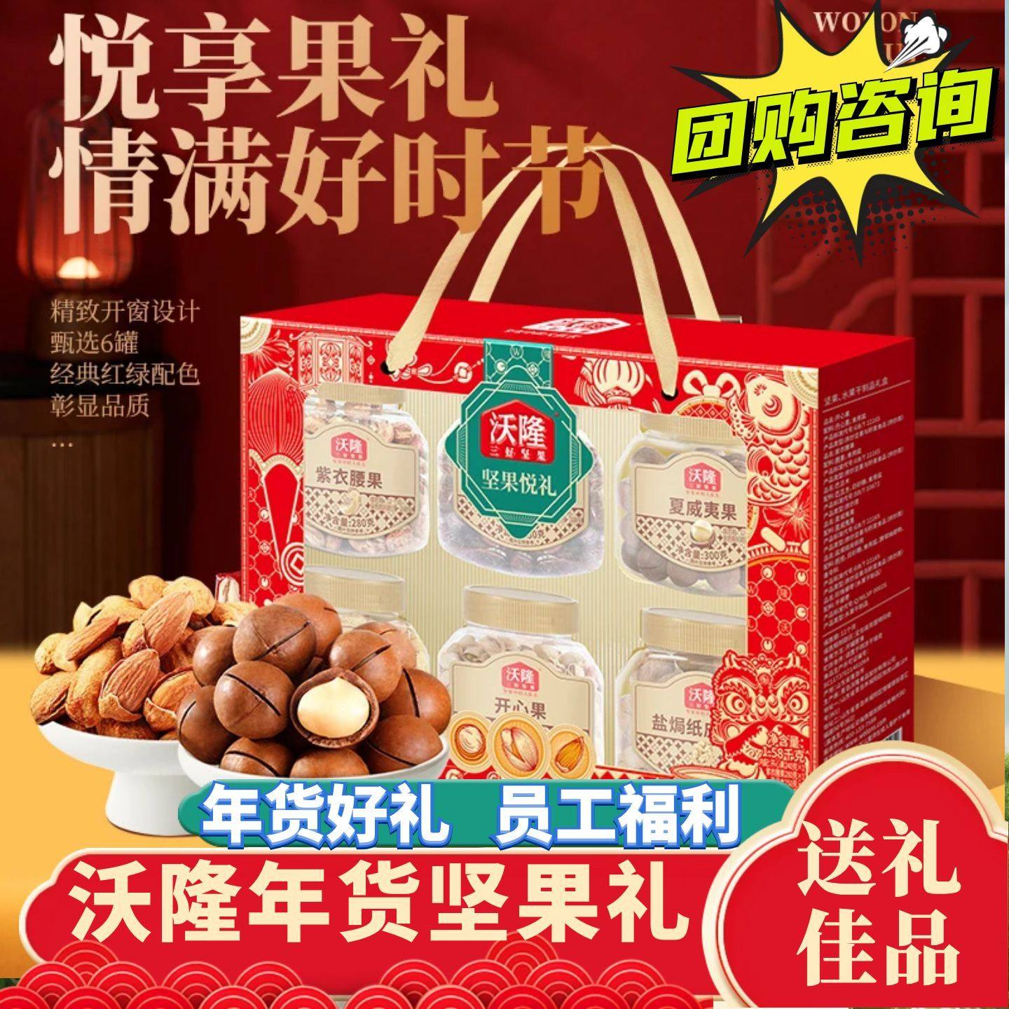 沃隆坚果礼盒春节年货送礼干果零食大礼包员工福利慰问品团购优惠,零食/坚果/特产,坚果礼盒,淘宝优惠券,粉丝福利购,淘宝优惠卷