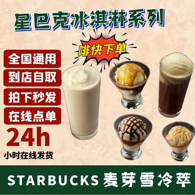 星巴克冰淇淋麦芽雪冷萃浮乐朵啡快在线下单门店自取啡快代下秒发