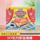 小小谢食玩 DIY刺身型益智动手健康趣味可食糖果