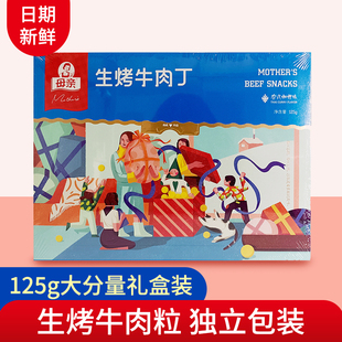 烧烤泰式 母亲牌125g生烤牛肉丁韩式 咖喱礼盒营养休闲零食母亲节
