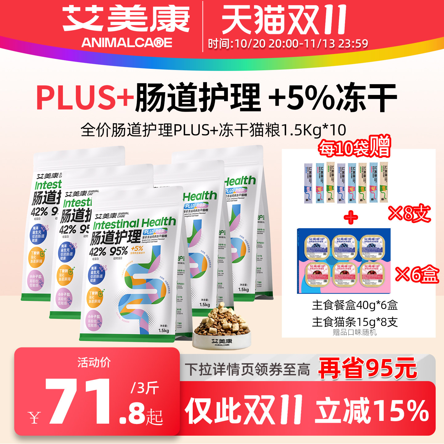 艾美康肠道护理PLUS鲜肉功能猫粮高蛋白成猫冻干肠道专用猫咪主食