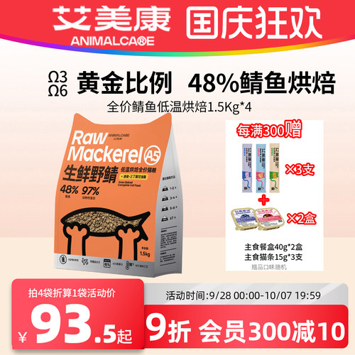 艾美康深海鲭鱼烘焙猫粮