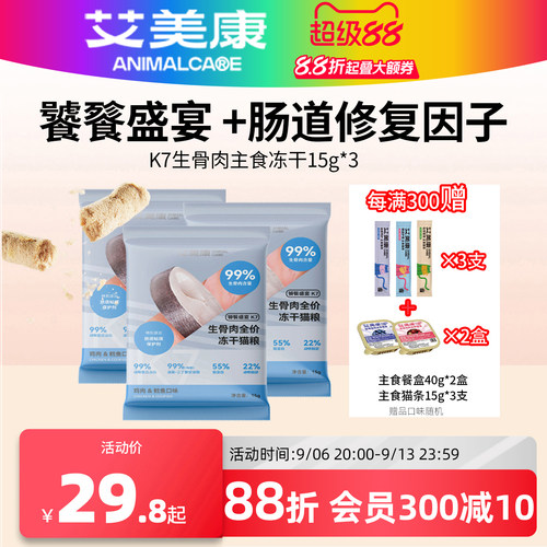 艾美康骨肉主食冻干试吃幼猫