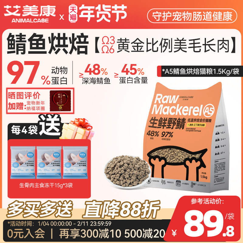 艾美康低温烘焙猫粮布偶幼猫成猫美毛护肠专用45蛋白3斤鱼肉烘焙,宠物/宠物食品及用品,猫全价风干/烘焙粮,淘宝优惠券,粉丝福利购,淘宝优惠卷
