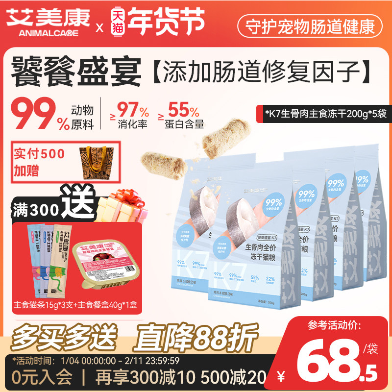 艾美康鸡肉鳕鱼冻干生骨肉主食幼猫成猫咪冻干猫粮200g*2袋全期粮,宠物/宠物食品及用品,猫全价冻干粮,淘宝优惠券,粉丝福利购,淘宝优惠卷