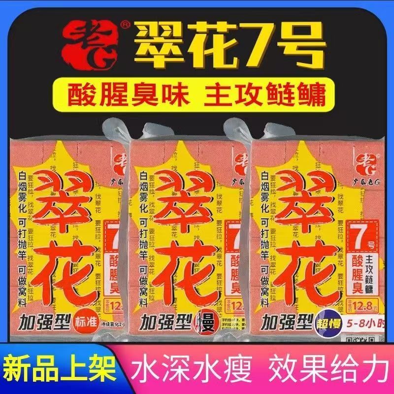 老G翠花7号方块野钓饵料