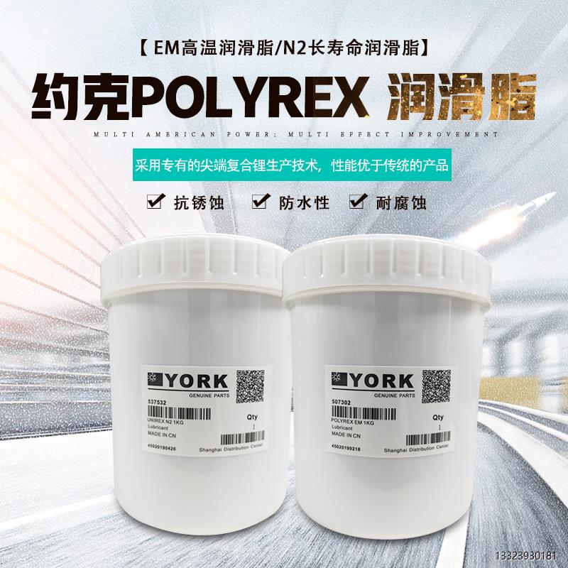 约克高温润滑脂YORKPOLE