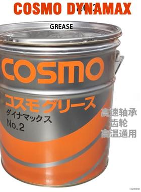 日本COSMO Dynamax EP NO.2高温高速轴承齿轮润滑脂科斯莫润滑油