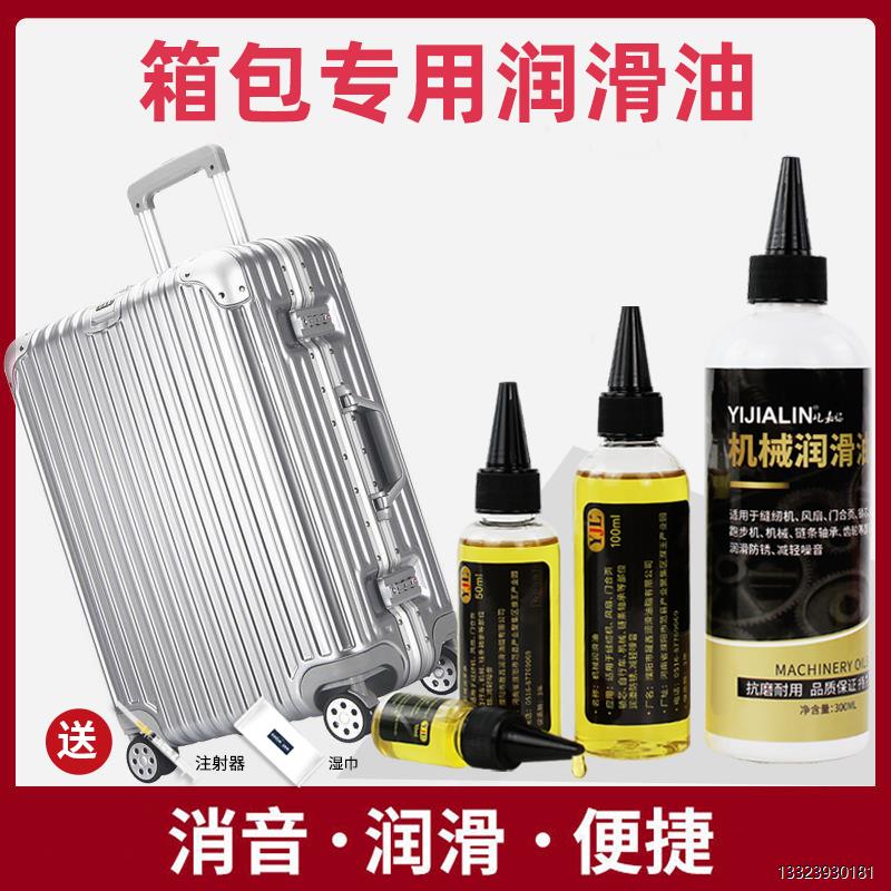 行李箱拉杆箱轮子润滑油