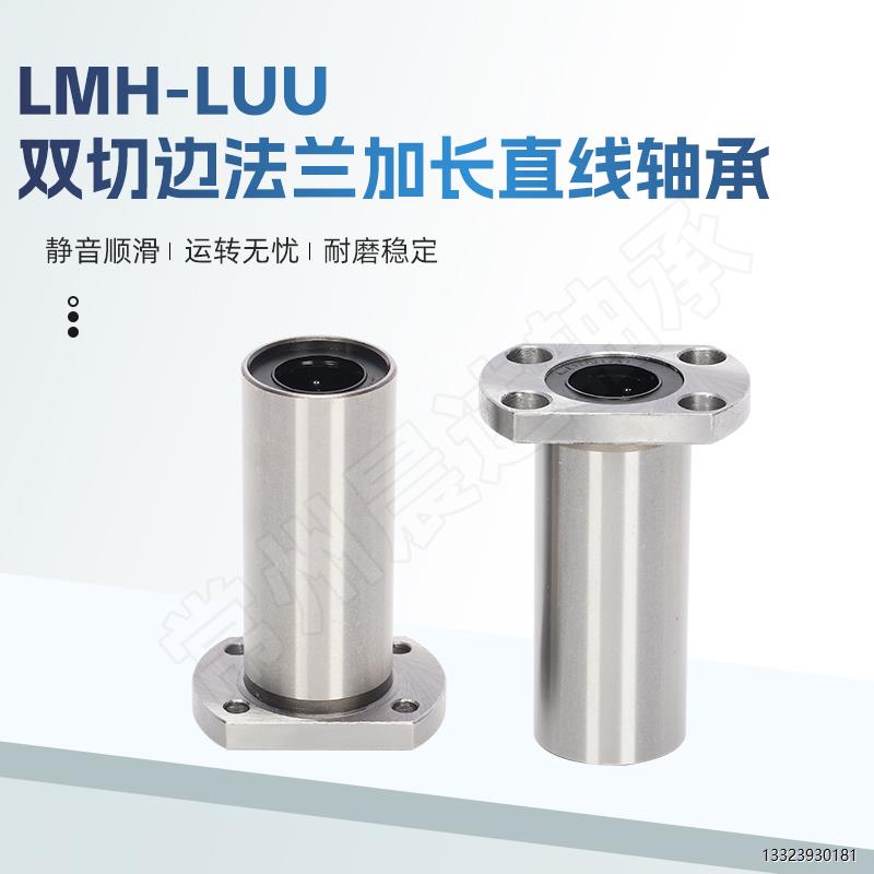 切边加长法兰直线轴承LMH