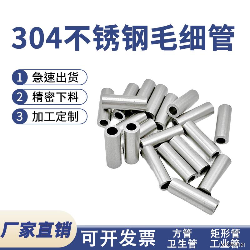 不锈钢空心管304毛细管小钢管细钢管无缝管精密管精密下料切割