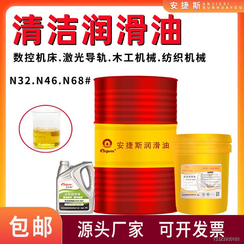 清洁润滑油68#纺织机械机