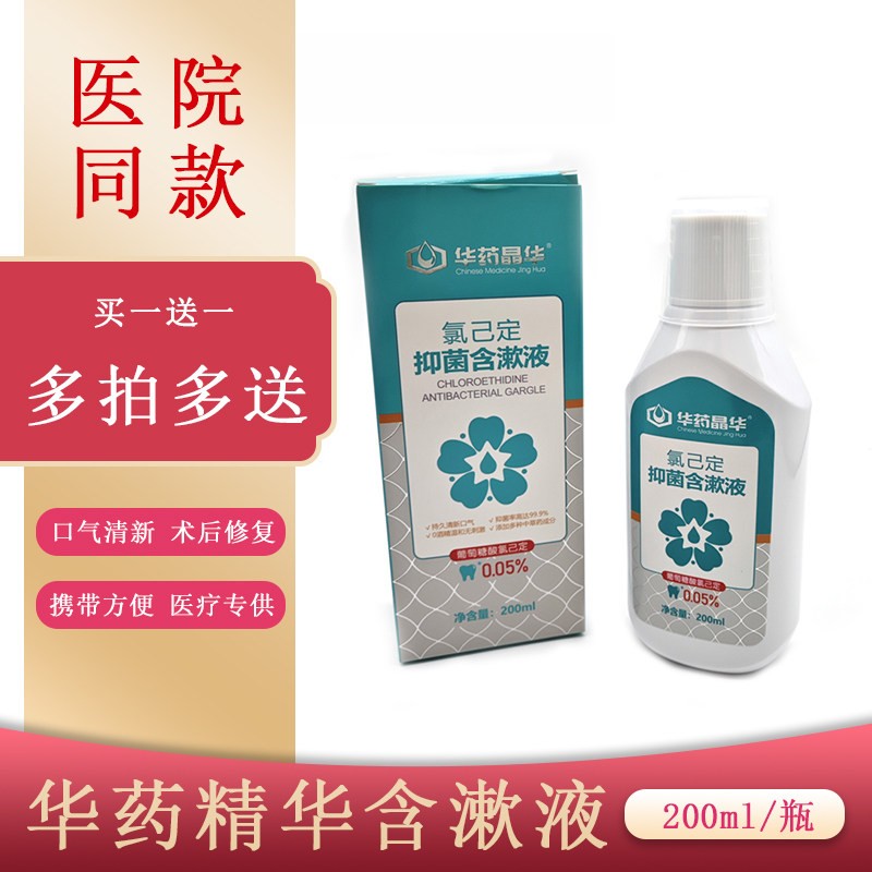 华药晶华葡萄糖酸氯已定含漱液抗菌除口臭清新口气抑菌便携漱口水