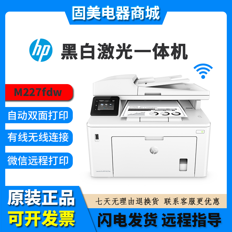 惠普227fdw激光打印机复印一体机